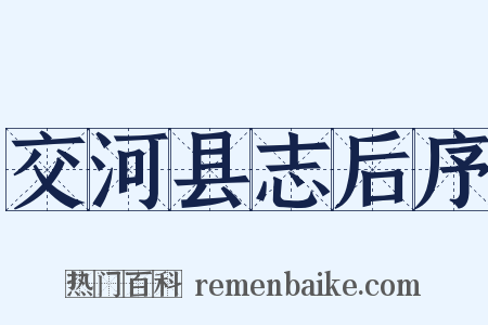 交河县志后序是什么意思的图片